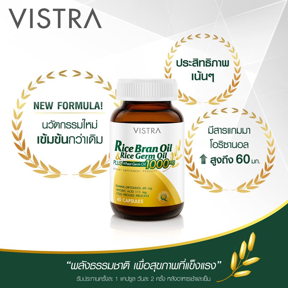 Vistra Rice Bran Oil&Germ, Vistra น้ำมันรำข้าว, ลดโคเลสเตอรอล, บำรุงสมอง